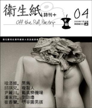 卫生纸诗刊+04