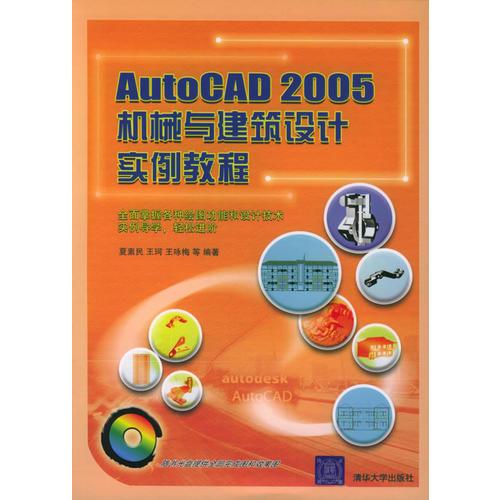 AutoCAD 2005機(jī)械與建筑設(shè)計(jì)實(shí)例教程