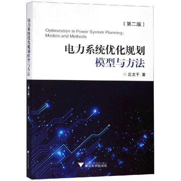電力系統(tǒng)優(yōu)化規(guī)劃模型與方法(第2版) 