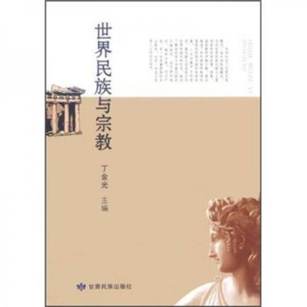 世界民族與宗教