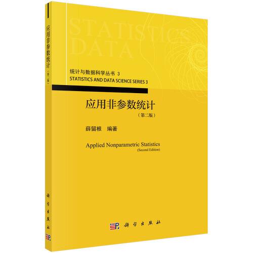 應(yīng)用非參數(shù)統(tǒng)計(jì)（第二版）