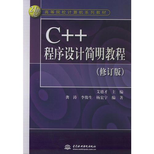C++程序设计简明教程（修订版）——21世纪高等院校计算机系列教材