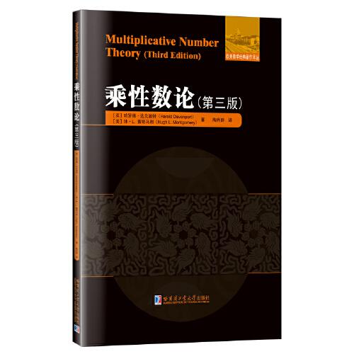 乘性數(shù)論：第三版