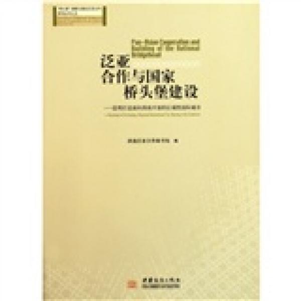 泛亞合作與國家橋頭堡建設(shè)：昆明打造面向西南開放的區(qū)域性國際城市