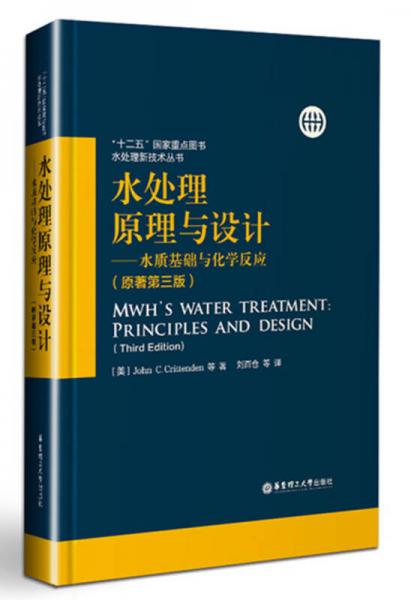 水处理原理与设计——水质基础与化学反应 （原著第三版）