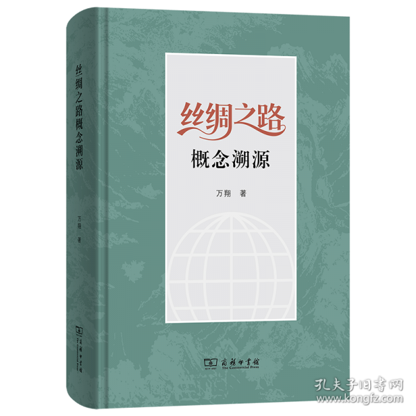 丝绸之路概念溯源