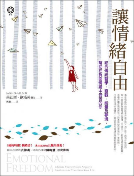 让情绪自由：结合传统医学、直观、能量及梦境，帮助在负面情绪中受苦的你