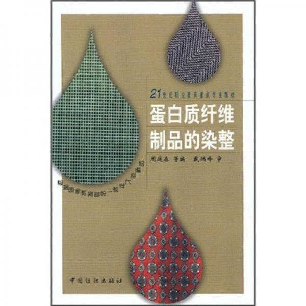 ：蛋白質(zhì)纖維制品的染整