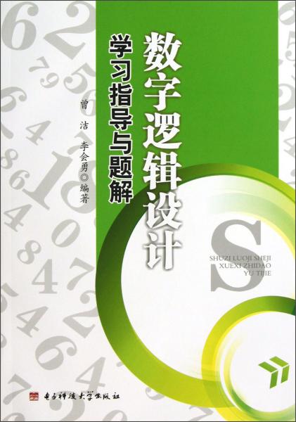 數(shù)字邏輯設(shè)計(jì)學(xué)習(xí)指導(dǎo)與題解