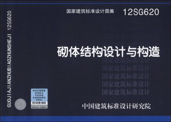 国家建筑标准设计图集（12SG620）：砌体结构设计与构造