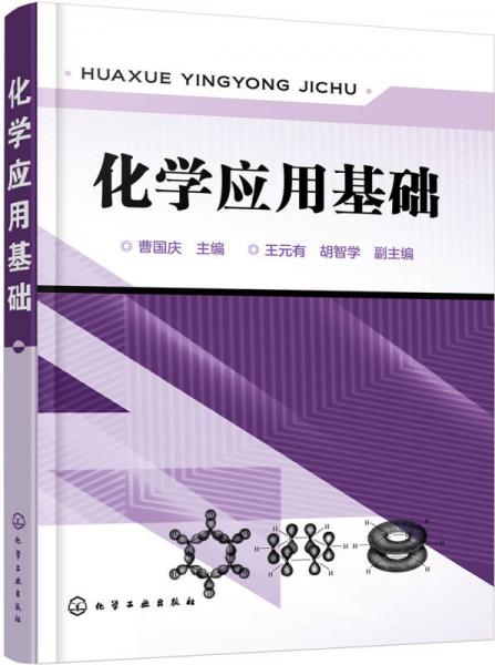 化學(xué)應(yīng)用基礎(chǔ)(曹?chē)?guó)慶)