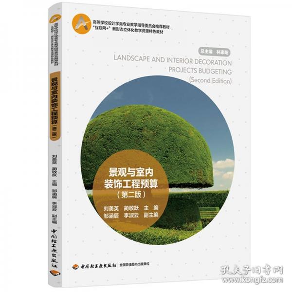 景觀與室內(nèi)裝飾工程預(yù)算（教育部高等學(xué)校設(shè)計學(xué)類專業(yè)教學(xué)指導(dǎo)委員會推薦教