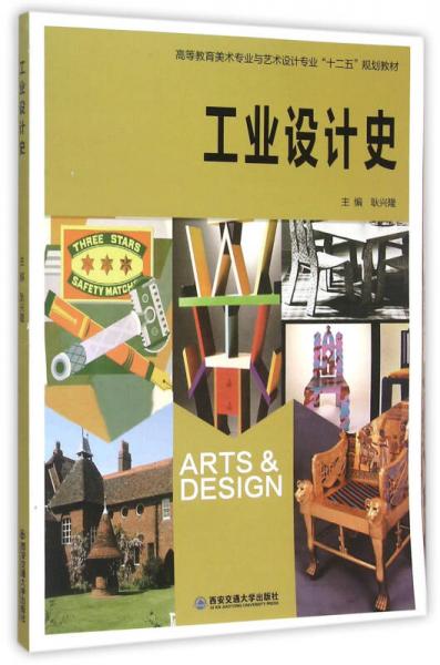 工业设计史/高等教育美术专业与艺术设计专业十二五规划教材