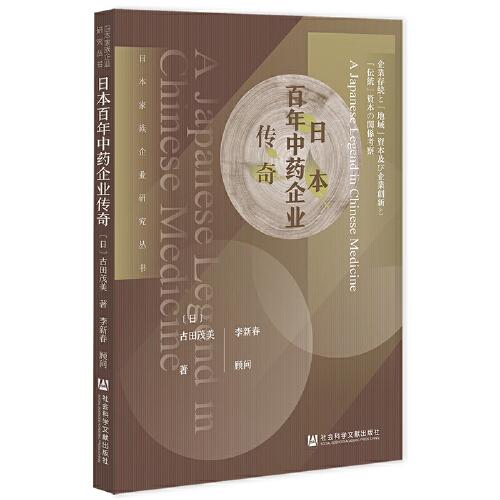 日本百年中藥企業(yè)傳奇