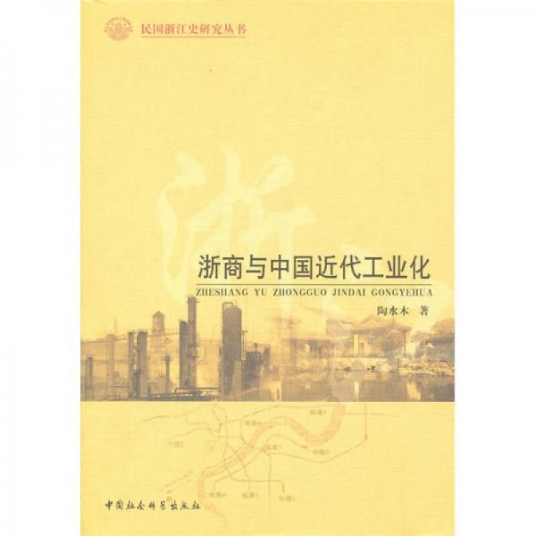 浙商與中國近代工業(yè)化