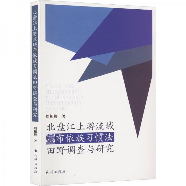 北盤江上游流域布依族習(xí)慣法田野調(diào)查與研究