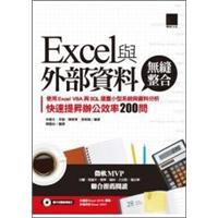 Excel與外部資料無(wú)縫整合:使用Excel VBA與SQL建置小型系統(tǒng)與資料分析， 快速提升辦公效率200問(wèn)