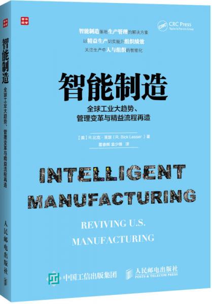 智能制造：全球工業(yè)大趨勢、管理變革與精益流程再造