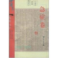 二十世紀(jì)中醫(yī)藥最佳處方--急癥卷