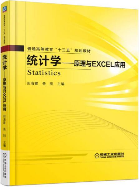 统计学 原理与Excel应用