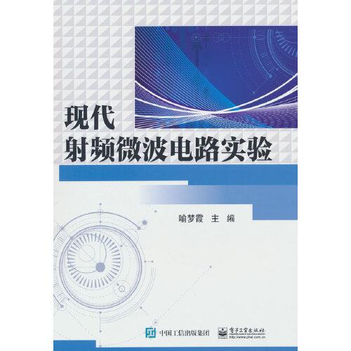 現(xiàn)代射頻微波電路實(shí)驗(yàn)