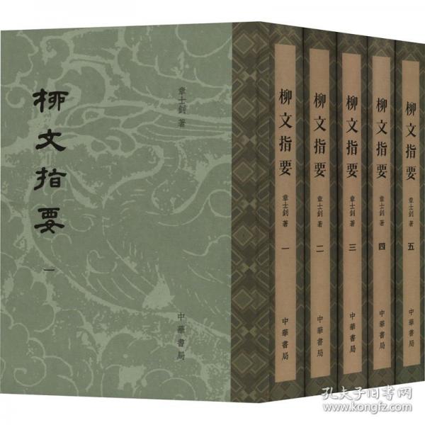 柳文指要（精装