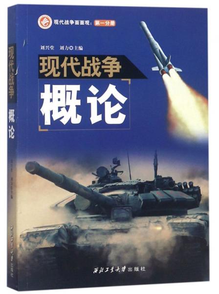現(xiàn)代戰(zhàn)爭概論/現(xiàn)代戰(zhàn)爭面面觀