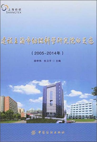 建設(shè)上海市紡織科學(xué)研究院的足跡(2005-2014年)