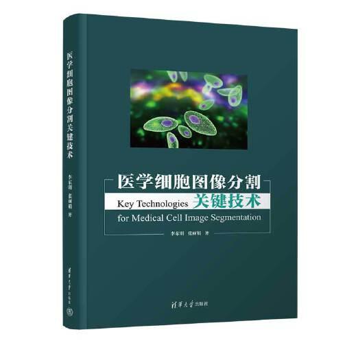 醫(yī)學細胞圖像分割關鍵技術