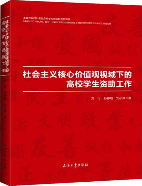 社會(huì)主義核心價(jià)值觀視域下的高校學(xué)生資助工作