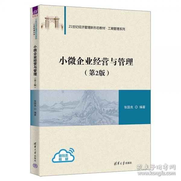 小微企业经营与管理