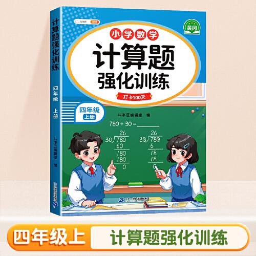 斗半匠 计算题强化训练 小学数学四年级上册口算题卡 计算口算天天练专项同步练习册强化训练每日一练