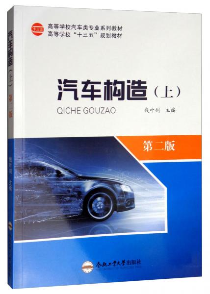 汽車構(gòu)造（上第2版）