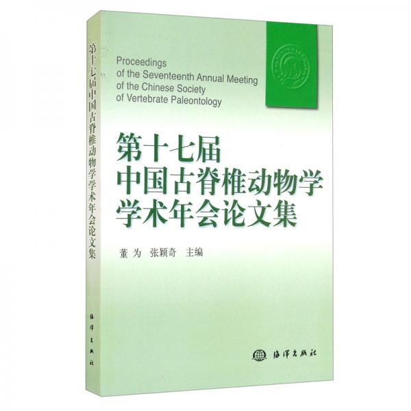 第十七届中国古脊椎动物学学术年会论文集