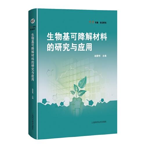 生物基可降解材料的研究與應(yīng)用(科學(xué)專著·前沿研究)