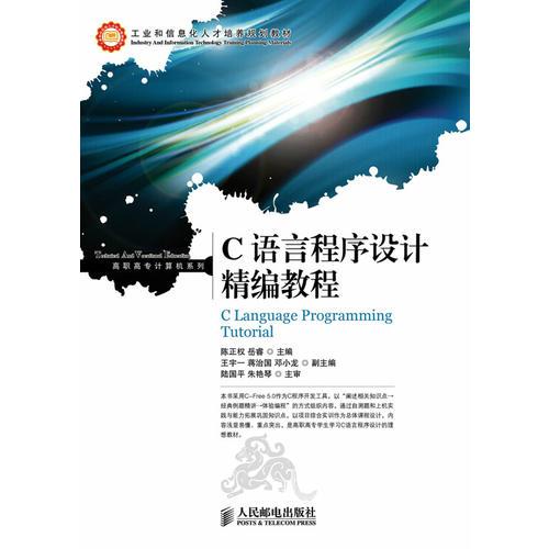 C語(yǔ)言程序設(shè)計(jì)精編教程