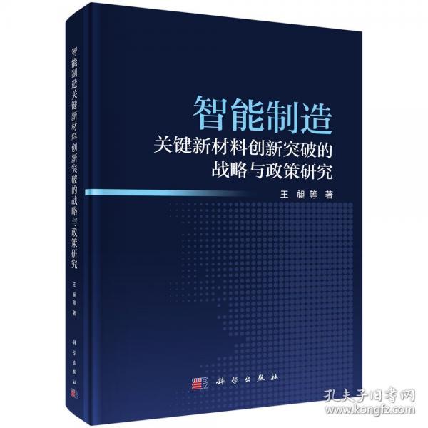 智能制造关键新材料创新突破的战略与政策研究 王昶
