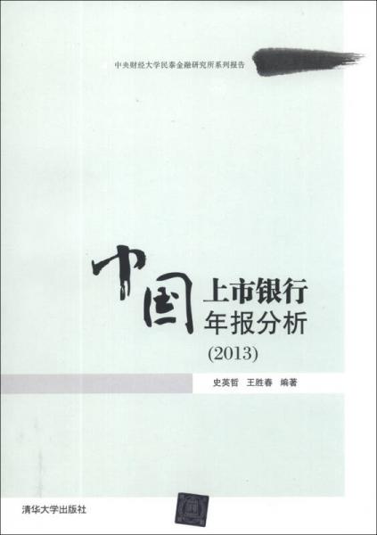 中國上市銀行年報(bào)分析（2013）