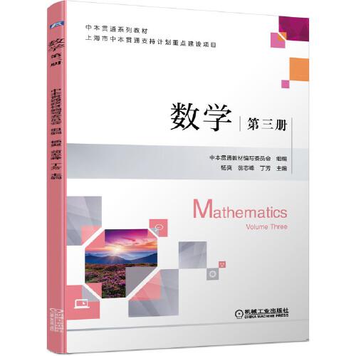 数学 第三册
