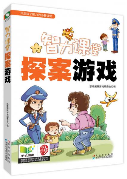 智力課堂：探案游戲