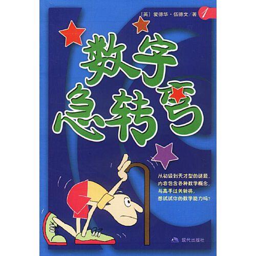 數(shù)字急轉(zhuǎn)彎