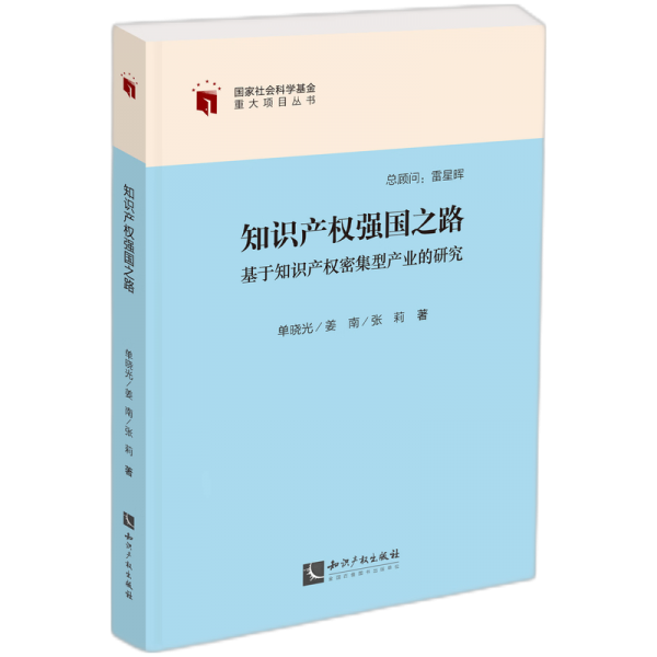 知識(shí)產(chǎn)權(quán)強(qiáng)國(guó)之路(基于知識(shí)產(chǎn)權(quán)密集型產(chǎn)業(yè)的研究)/國(guó)家社會(huì)科學(xué)基金重大項(xiàng)目叢書