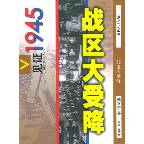 戰(zhàn)區(qū)大受降——見證1945叢書