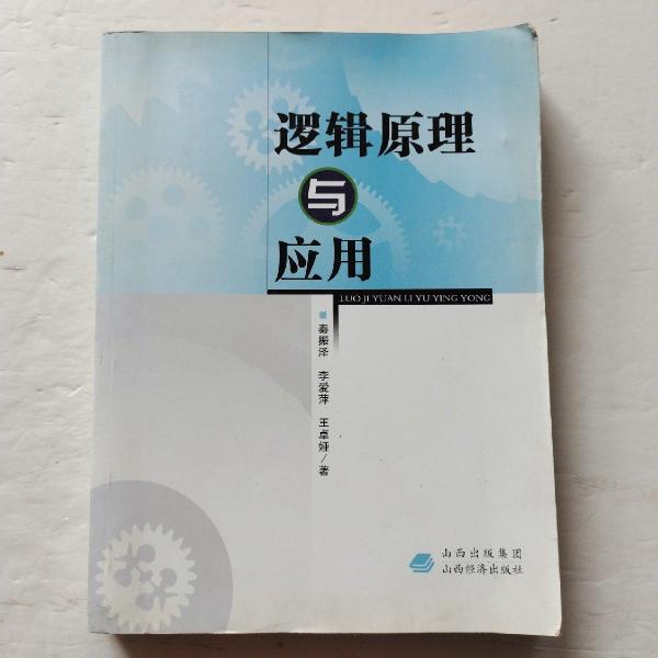 邏輯原理與應(yīng)用