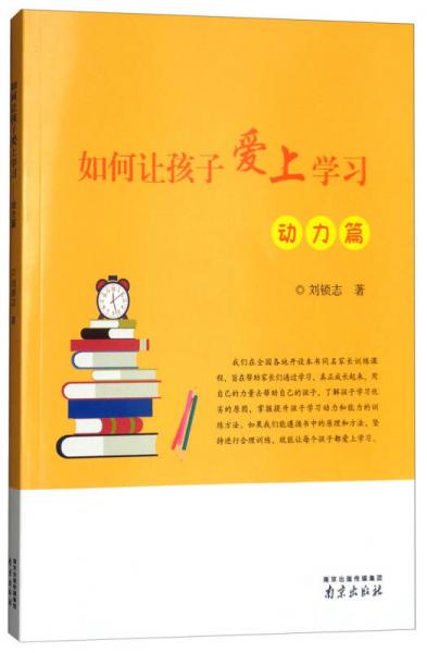 如何讓孩子愛上學(xué)習(xí)（動力篇）