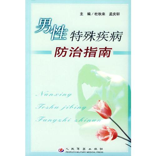 男性特殊疾病防治指南