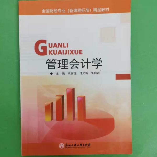 管理會計學 [姚麗瓊, 付光富, 張自遵, 主編]