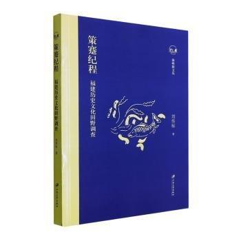 全新正版圖書 策蹇紀(jì)程:福建歷史文化田野調(diào)查劉傳標(biāo)江蘇大學(xué)出版社9787568414777