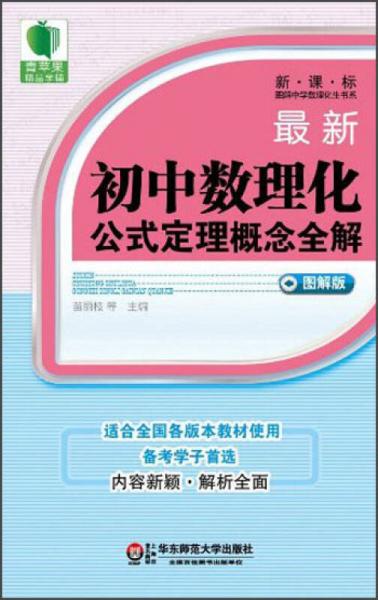 青苹果精品学辅·新课标最新数理化生书系：最新初中数理化公式定理概念全解（图解版）