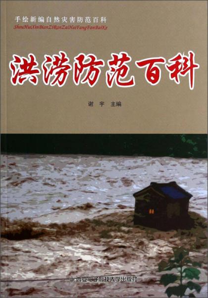 手绘新编自然灾害防范百科：洪涝防范百科